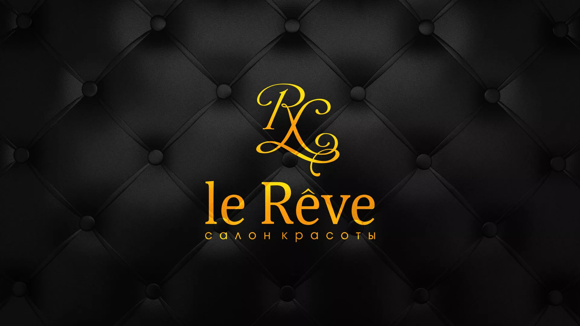 Разработка листовок для салона красоты «Le Reve» в Донском